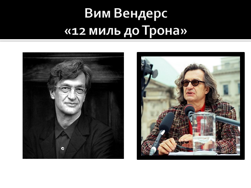 Вим Вендерс  «12 миль до Трона»